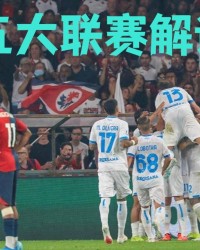 8月31日：14场英超、德甲、意甲、西甲、法甲赛事剖析，胜负方向预判8.30