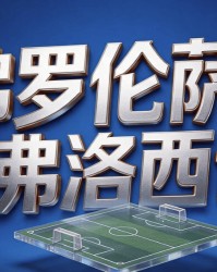 8月29日|意甲：佛罗伦萨首战惨败后主场求胜【佛罗伦萨VS弗洛西诺】深度分析